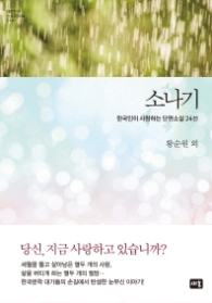 소나기 (한국인이 사랑하는 단편소설 24선)